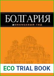 Болгария. Путеводитель
