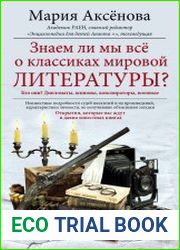 Знаем ли мы все о классиках мировой литературы?