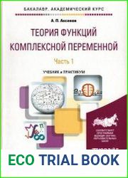 Теория функций комплексной переменной в 2-х частях