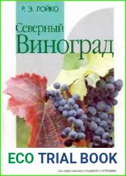 Северный виноград
