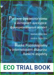 Русские фразеологизмы в интернет-дискурсе функциональный аспект