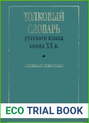 Толковый словарь русского языка конца XX века. Языковые изменения