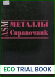 Металлы. Справочник