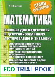Математика Пособие для подготовки к централизованному тестированию и экзамену