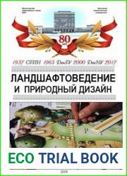 Ландшафтоведение и природный дизайн