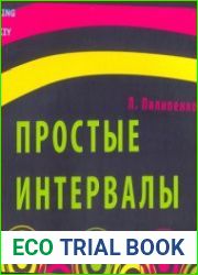 Простые интервалы