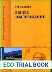 Общее землеведение