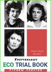 Хрустальные легенды Страны Советов