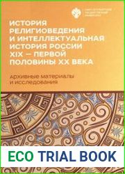 История религиоведения и интеллектуальная история России XIX - начала XX века
