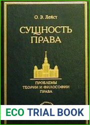 Сущность права Проблемы теории и философии права