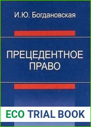 Прецедентное право