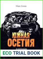 Южная Осетия в коллизиях российско-грузинских отношений