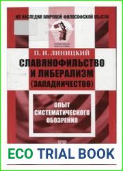 Славянофильство и либерализм (западничество) Опыт систематического обозрения