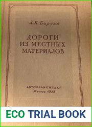 Дороги из местных материалов