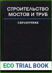 Строительство мостов и труб (Справочник инженера)