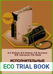 Исполнительные устройства и системы для микроперемещений