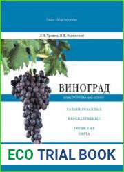 Виноград. Иллюстрированный каталог. Районированные, перспективные, тиражные сорта