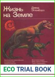 Жизнь на Земле. Естественная история