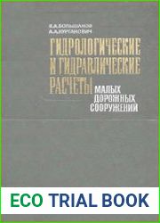 Гидрологические и гидравлические расчеты малых дорожных сооружений