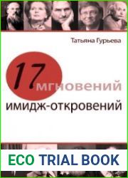 17 мгновений имидж-откровений