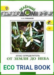 От земли до неба атлас-определитель