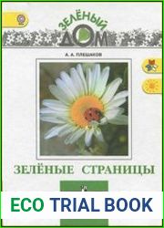 Зеленые страницы
