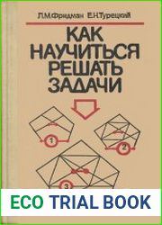 Как научиться решать задачи