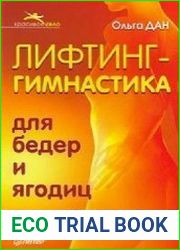 Лифтинг-гимнастика для бедер и ягодиц