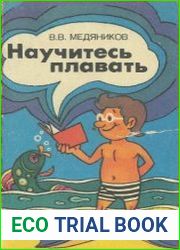 Научитесь плавать