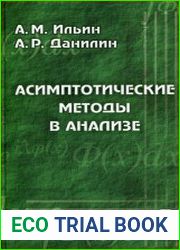 Асимптотические методы в анализе