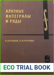Кратные интегралы и ряды
