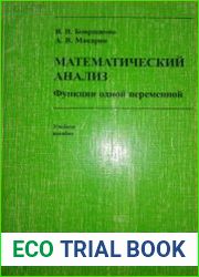 Математический анализ Функции одной переменной