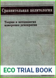 Сравнительная политология Теория и методология измерения демократии