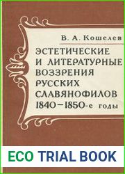 Эстетические и литературные воззрения русских славянофилов (1840-1850-е годы)
