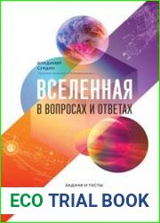 Вселенная в вопросах и ответах