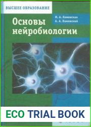 Основы нейробиологии