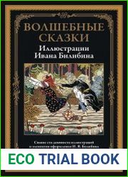 Волшебные сказки в иллюстрациях И. Я. Билибина