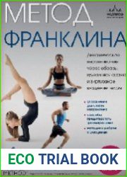 Метод Франклина. Динамическое выравнивание через образы