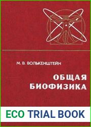 Общая биофизика