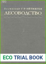 Лесоводство