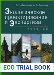 Экологическое проектирование и экспертиза