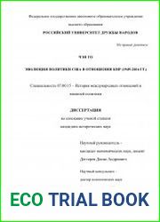 Эволюция политики США в отношении КНР (1949-2016 гг.)