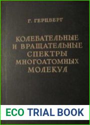Колебательные и вращательные спектры многоатомных молекул