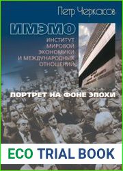 ИМЭМО. Портрет на фоне эпохи