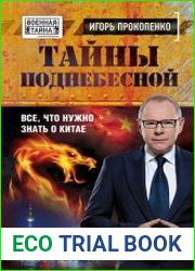 Тайны Поднебесной Всё, что нужно знать о Китае