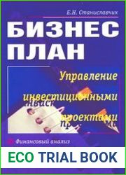 Бизнес-план. Управление инвестиционными проектами