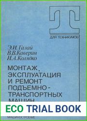 Монтаж, эксплуатация и ремонт подъемно-транспортных машин