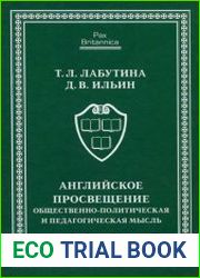 Английское Просвещение общественно-политическая и педагогическая мысль