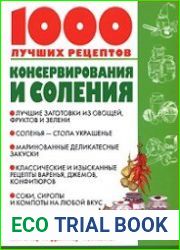 1000 лучших рецептов консервирования и соления