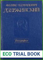 Феликс Эдмундович Дзержинский. Биография